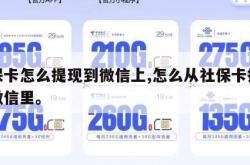 社保卡怎么提现到微信上,怎么从社保卡提现到微信里。