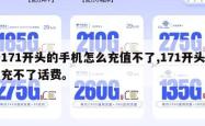 171开头的手机怎么充值不了,171开头充不了话费。