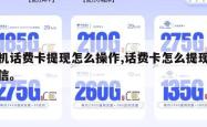 手机话费卡提现怎么操作,话费卡怎么提现到微信。