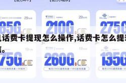 手机话费卡提现怎么操作,话费卡怎么提现到微信。