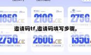 邀请码tf,邀请码填写步骤。