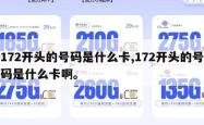 172开头的号码是什么卡,172开头的号码是什么卡啊。