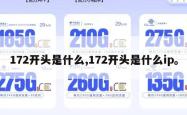 172开头是什么,172开头是什么ip。