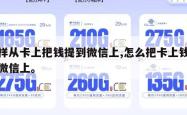 怎样从卡上把钱提到微信上,怎么把卡上钱提到微信上。