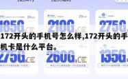 172开头的手机号怎么样,172开头的手机卡是什么平台。