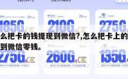 怎么把卡的钱提现到微信?,怎么把卡上的钱提到微信零钱。