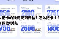 怎么把卡的钱提现到微信?,怎么把卡上的钱提到微信零钱。