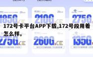 172号卡平台APP下载,172号段用着怎么样。