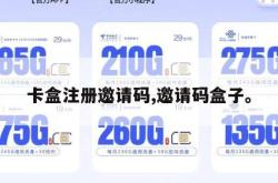卡盒注册邀请码,邀请码盒子。
