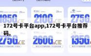 172号卡平台app,172号卡平台推荐码。