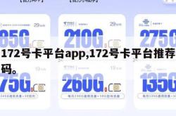 172号卡平台app,172号卡平台推荐码。