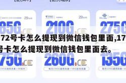 172号卡怎么提现到微信钱包里面,172号卡怎么提现到微信钱包里面去。