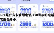 170是什么卡客服电话,170号段的电话客服是多少。