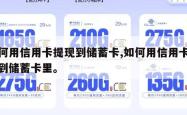 如何用信用卡提现到储蓄卡,如何用信用卡提现到储蓄卡里。