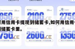 如何用信用卡提现到储蓄卡,如何用信用卡提现到储蓄卡里。