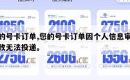您的号卡订单,您的号卡订单因个人信息审核失败无法投递。