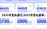 2233卡怎么退订,2233卡怎么退单。
