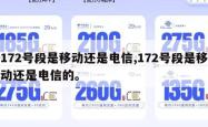 172号段是移动还是电信,172号段是移动还是电信的。