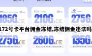 172号卡平台佣金冻结,冻结佣金违法吗。