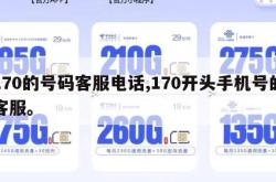 170的号码客服电话,170开头手机号的客服。