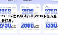 2233卡怎么取消订单,2233卡怎么查看订单。