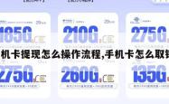 手机卡提现怎么操作流程,手机卡怎么取钱。