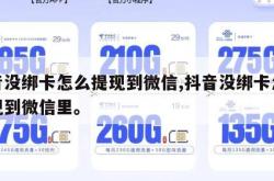 抖音没绑卡怎么提现到微信,抖音没绑卡怎么提现到微信里。