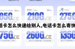 电话卡怎么快递给别人,电话卡怎么寄快递。