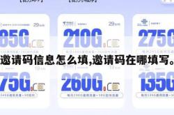 邀请码信息怎么填,邀请码在哪填写。