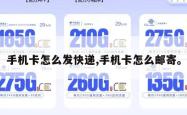 手机卡怎么发快递,手机卡怎么邮寄。