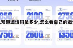 怎么知道邀请码是多少,怎么看自己的邀请码?。