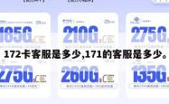 172卡客服是多少,171的客服是多少。
