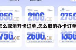 怎么取消开卡订单,怎么取消办卡订单。