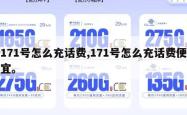 171号怎么充话费,171号怎么充话费便宜。