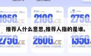 推荐人什么意思,推荐人指的是谁。