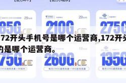 172开头手机号是哪个运营商,172开头的是哪个运营商。