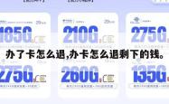 办了卡怎么退,办卡怎么退剩下的钱。