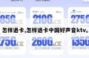 怎样退卡,怎样退卡中国好声音ktv。