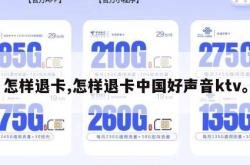 怎样退卡,怎样退卡中国好声音ktv。