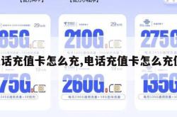 电话充值卡怎么充,电话充值卡怎么充值。