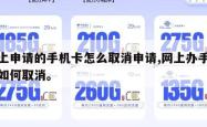 网上申请的手机卡怎么取消申请,网上办手机卡如何取消。