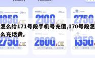 怎么给171号段手机号充值,170号段怎么充话费。