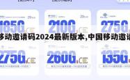 移动邀请码2024最新版本,中国移动邀请。