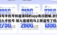 填写手机号和邀请码的app有问题嘛,软件输入手机号 输入邀请码马上就盗号了吗。