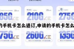 定的手机卡怎么退订,申请的手机卡怎么退。