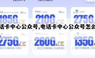 电话卡中心公众号,电话卡中心公众号怎么注销。
