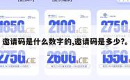 邀请码是什么数字的,邀请码是多少?。