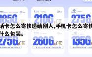 电话卡怎么寄快递给别人,手机卡怎么寄快递用什么包装。