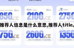 推荐人信息是什么意思,推荐人title。