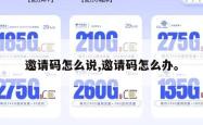 邀请码怎么说,邀请码怎么办。